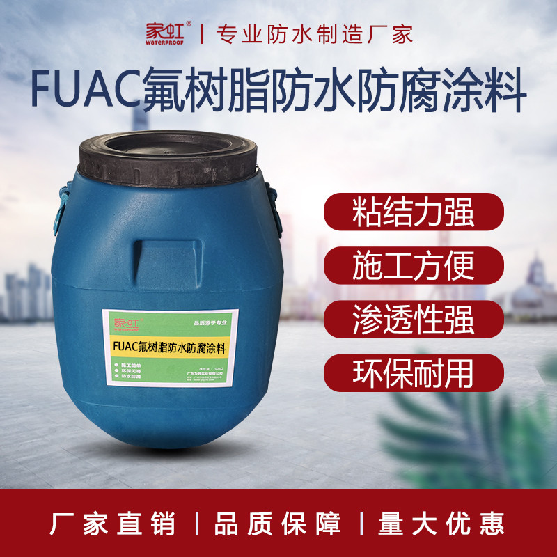 FUAC氟树脂防水防腐涂料